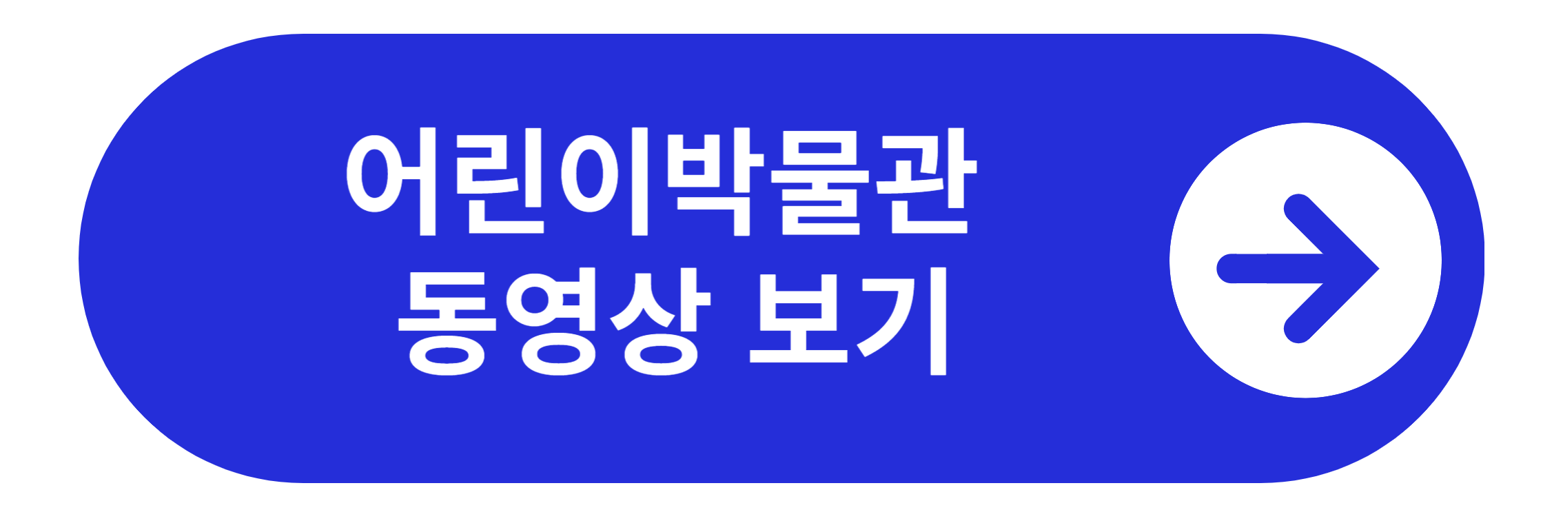 어린이박물관 동영상 바로가기