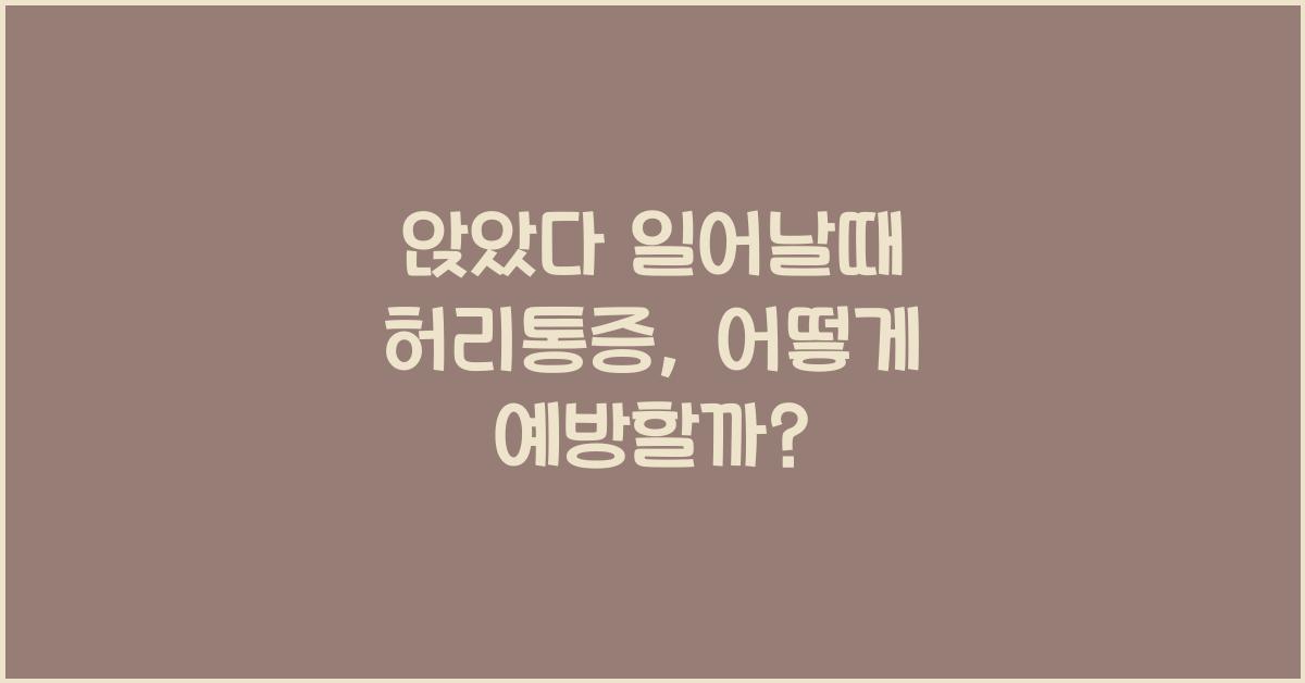 앉았다 일어날때 허리통증
