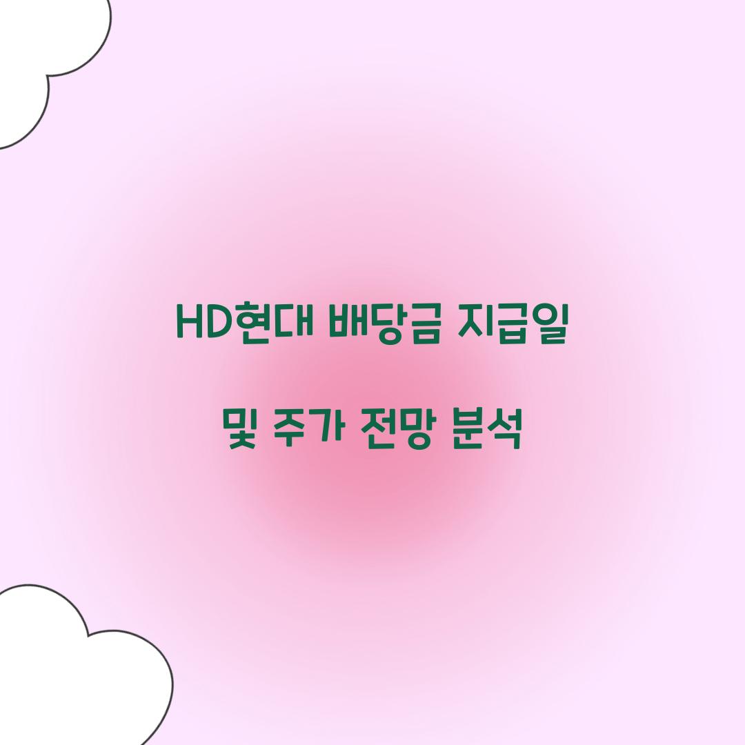 HD현대 배당금 지급일