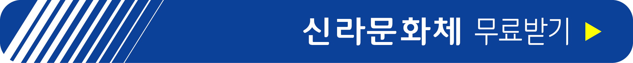 신라문화체 무료 받기
