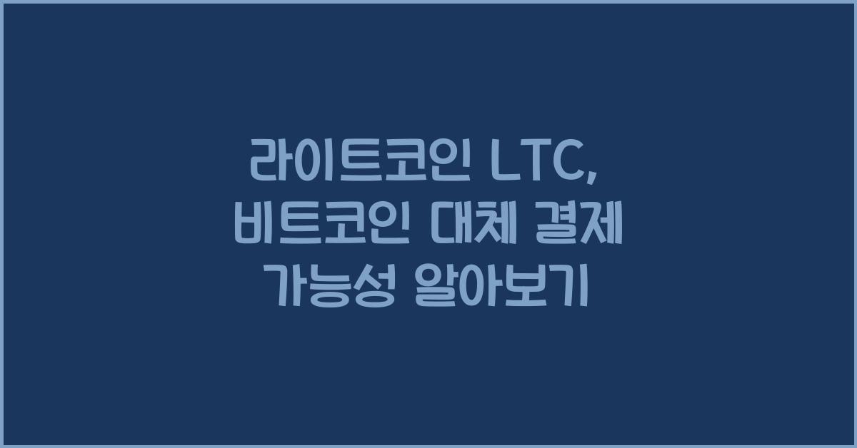 라이트코인 LTC 비트코인 대체 결제