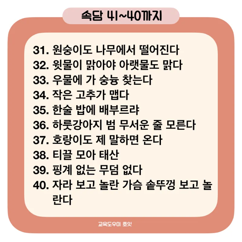 속담 100가지와 뜻 주요 속담_6