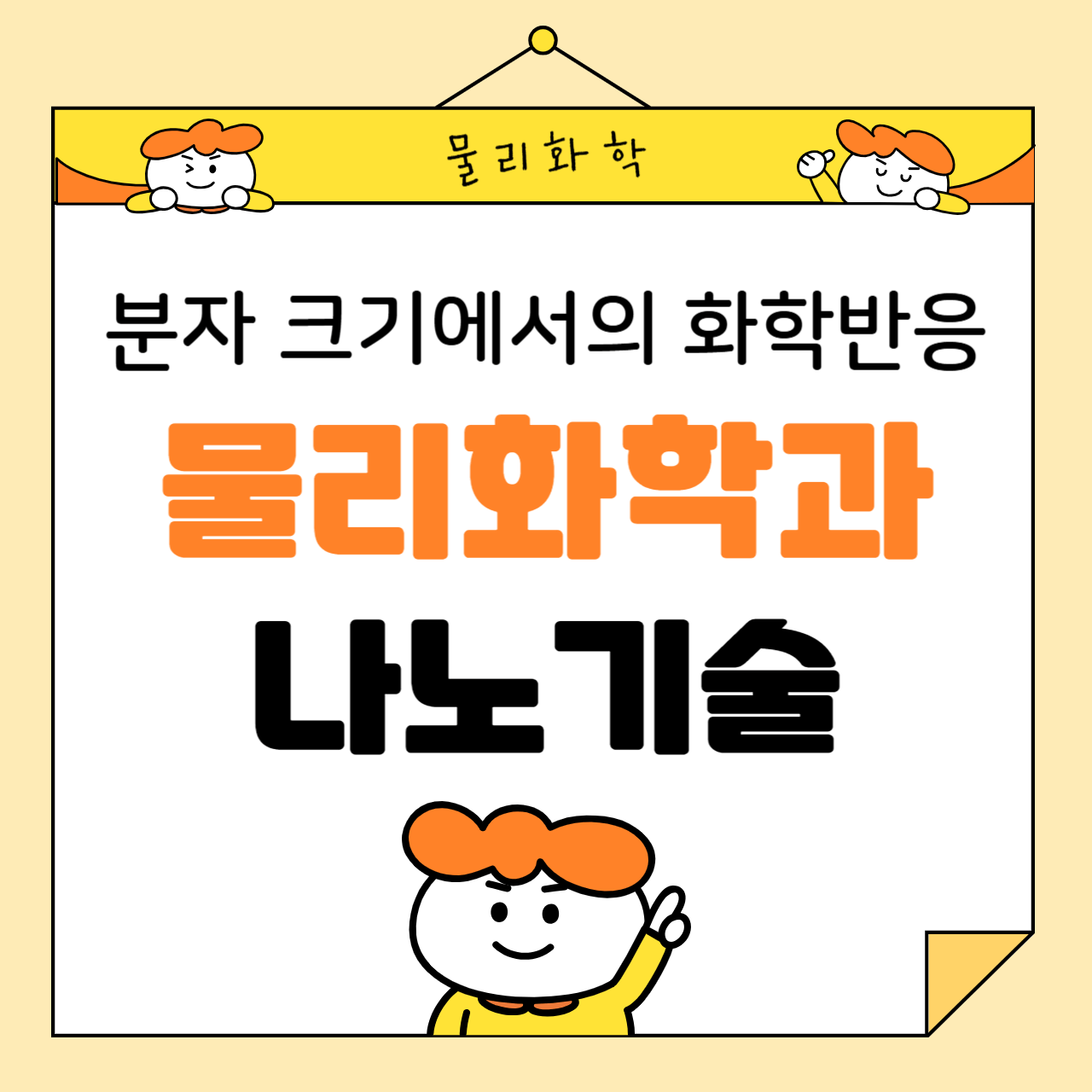 물리화학과 나노기술: 분자 크기에서의 화학반응