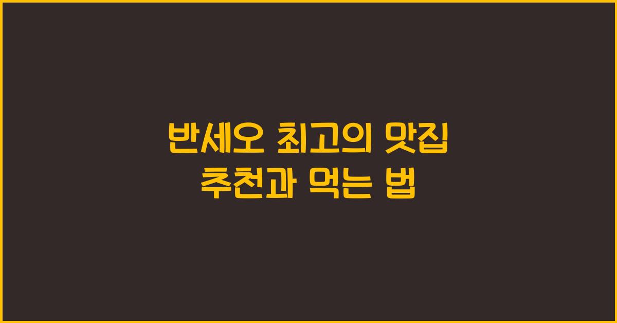 반세오