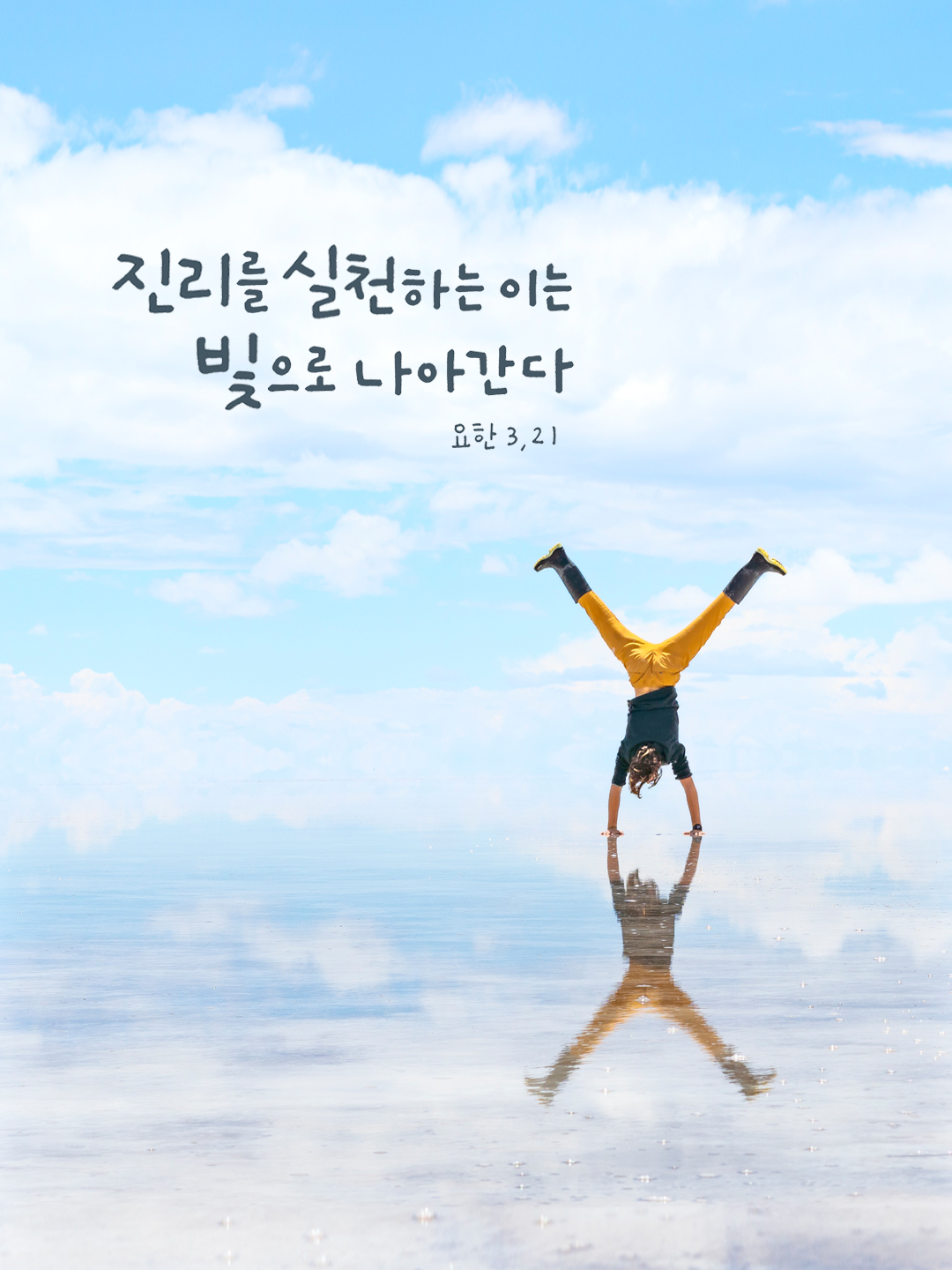 진리를 실천하는 이는 빛으로 나아간다. (요한 3,21)