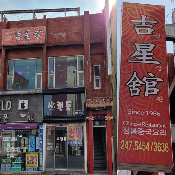 since 1966, 포항 노포집 길성관