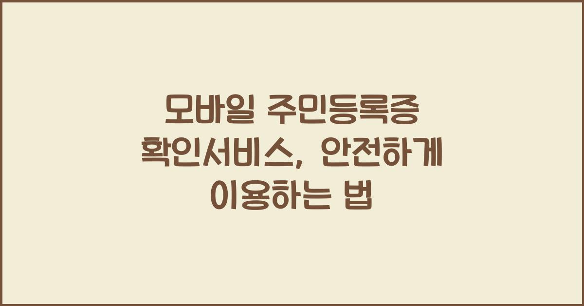 모바일 주민등록증 확인서비스
