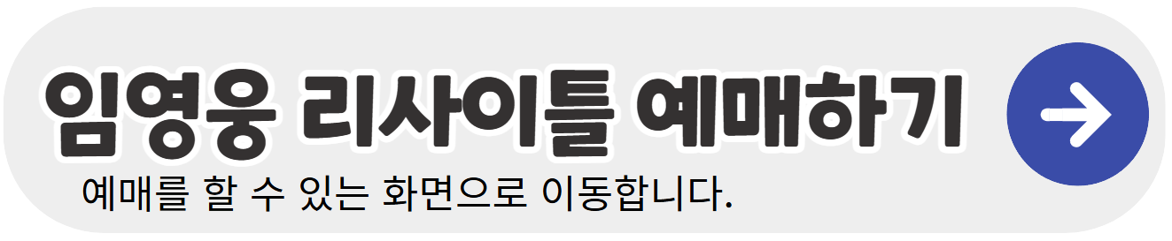 임영웅-리사이틀-콘서트-티켓예매-바로가기