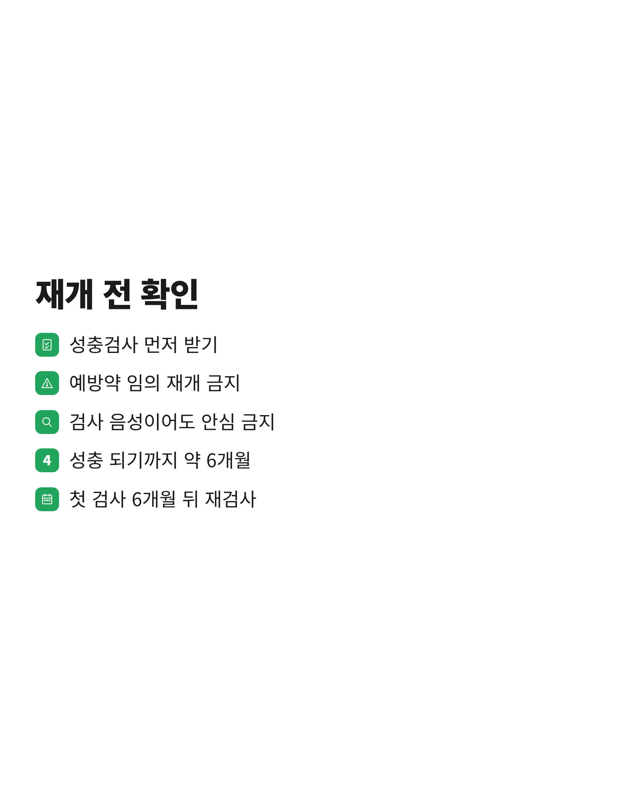 투약을 쉬었다가 다시 시작하기 전에 확인할 성충검사 항목을 정리한 체크리스트