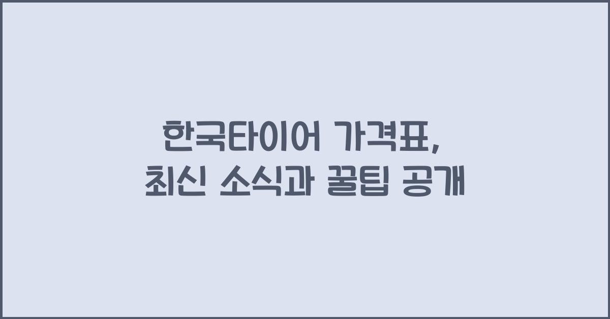 한국타이어 가격표