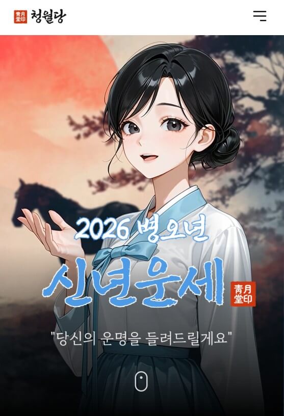 2026년 무료 신년운세