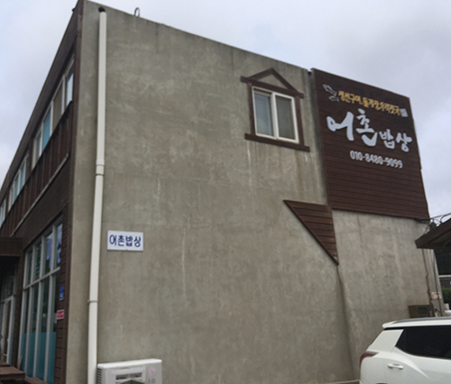 어촌밥상-외관