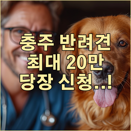 충주시 반려동물 의료비 지원 내용과 ..