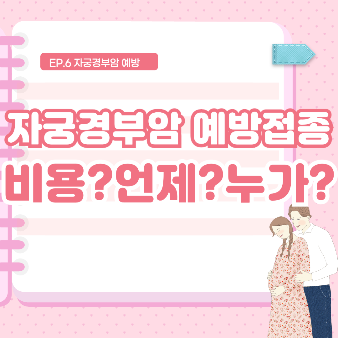 자궁경부암 예방접종 비용 언제 누가