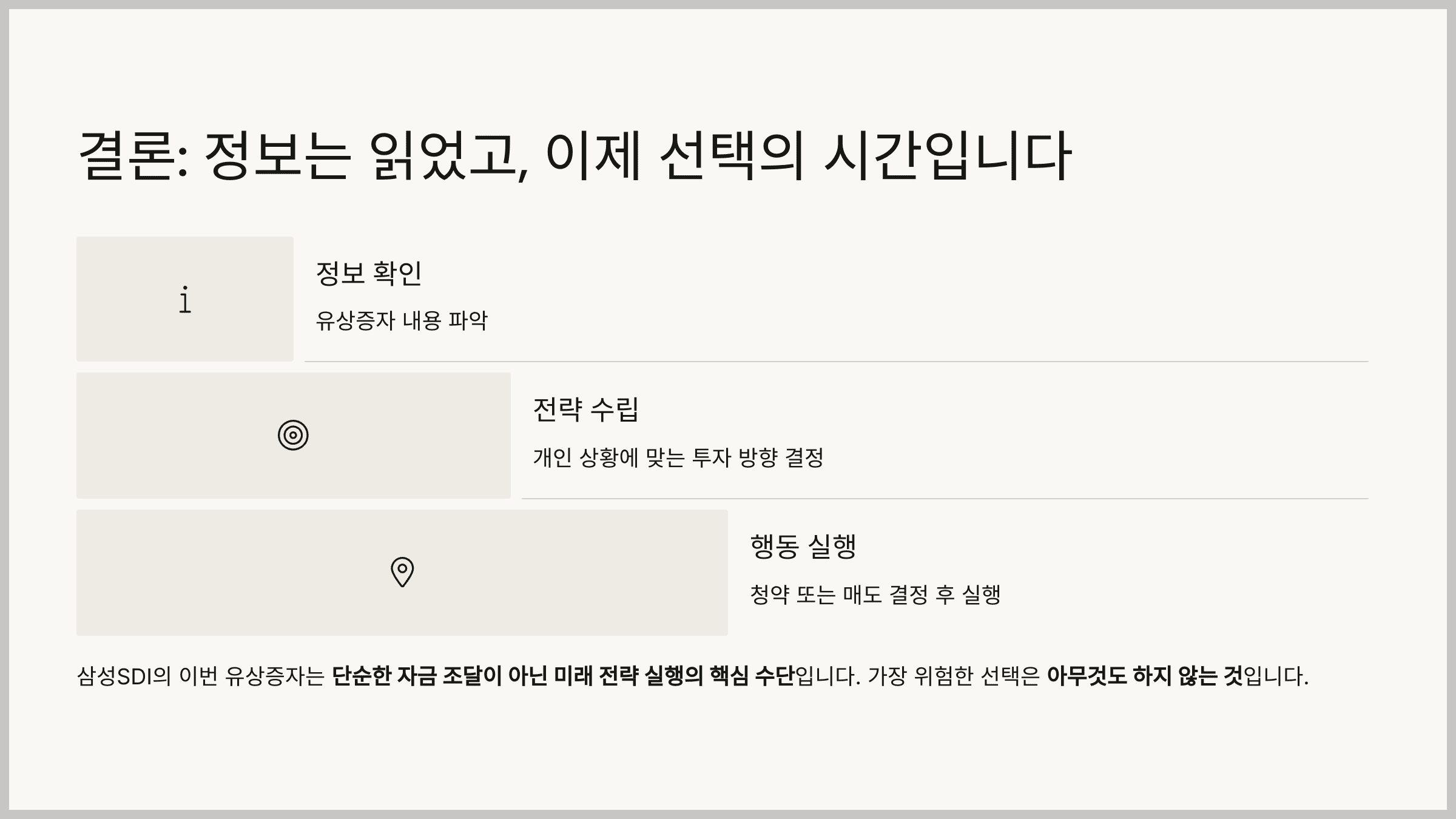 결론: 정보는 읽었고, 이제 선택의 시간입니다