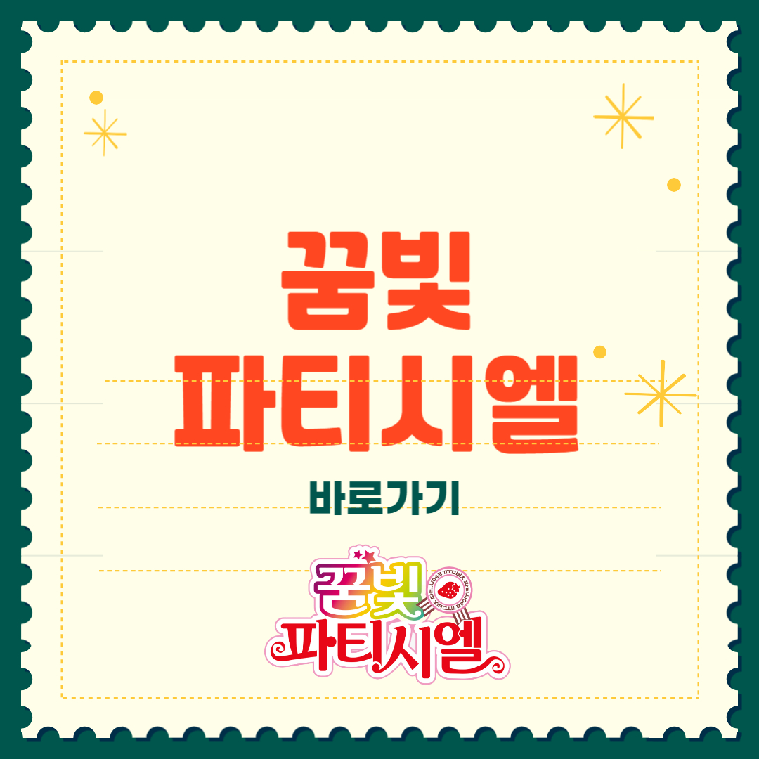 꿈빛 파티시엘 팝업스토어 일정 사전 예약