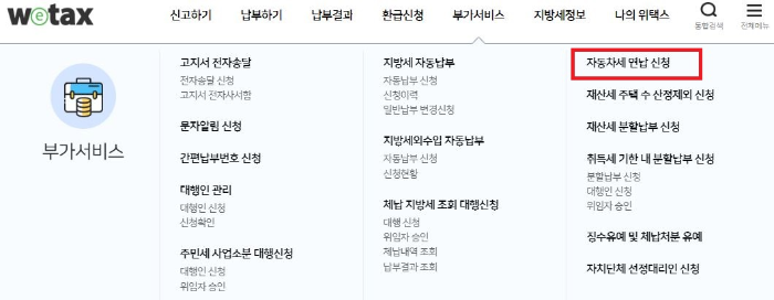 위택스 공식 웹사이트 - 자동차세 연납신청하기