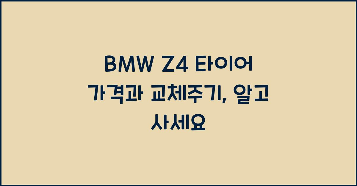 BMW Z4 타이어 가격, 교체주기