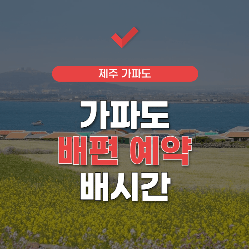 가파도-배편-예약-썸네일