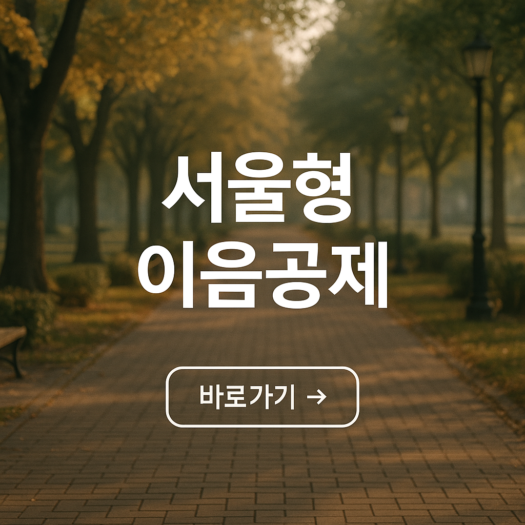 서울형 이음 공제