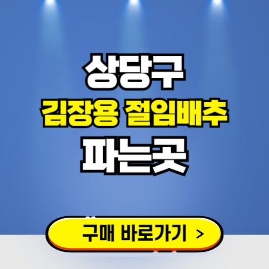상당구 절임배추 사전예약 구입하는곳 ❘ 김장배추 파는곳 가격보기