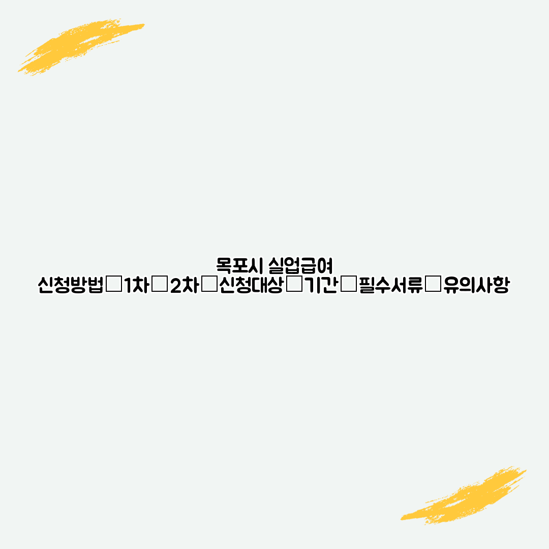 목포시 실업급여 신청방법│1차│2차│신청대상│기간│필수서류│유의사항