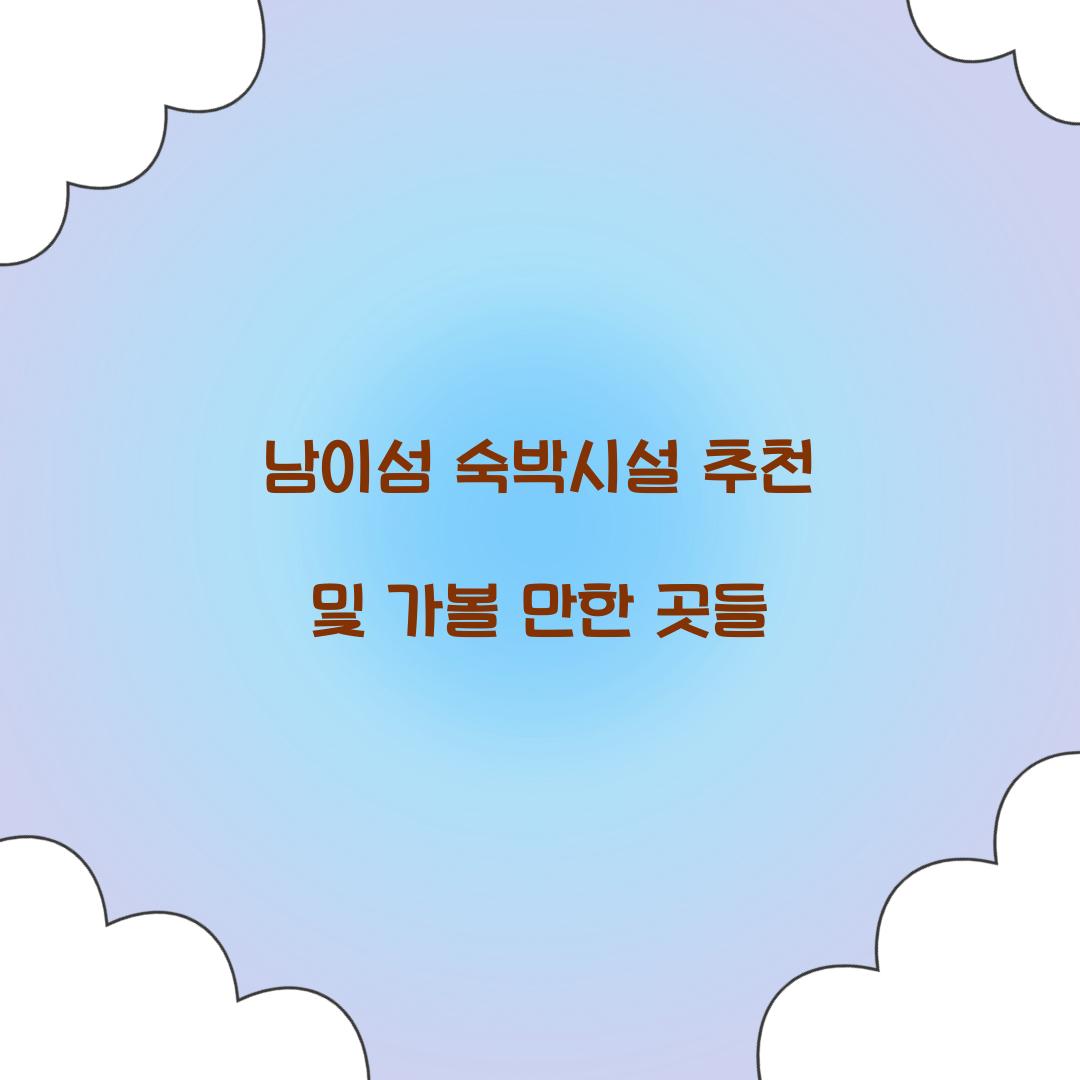 남이섬 숙박시설