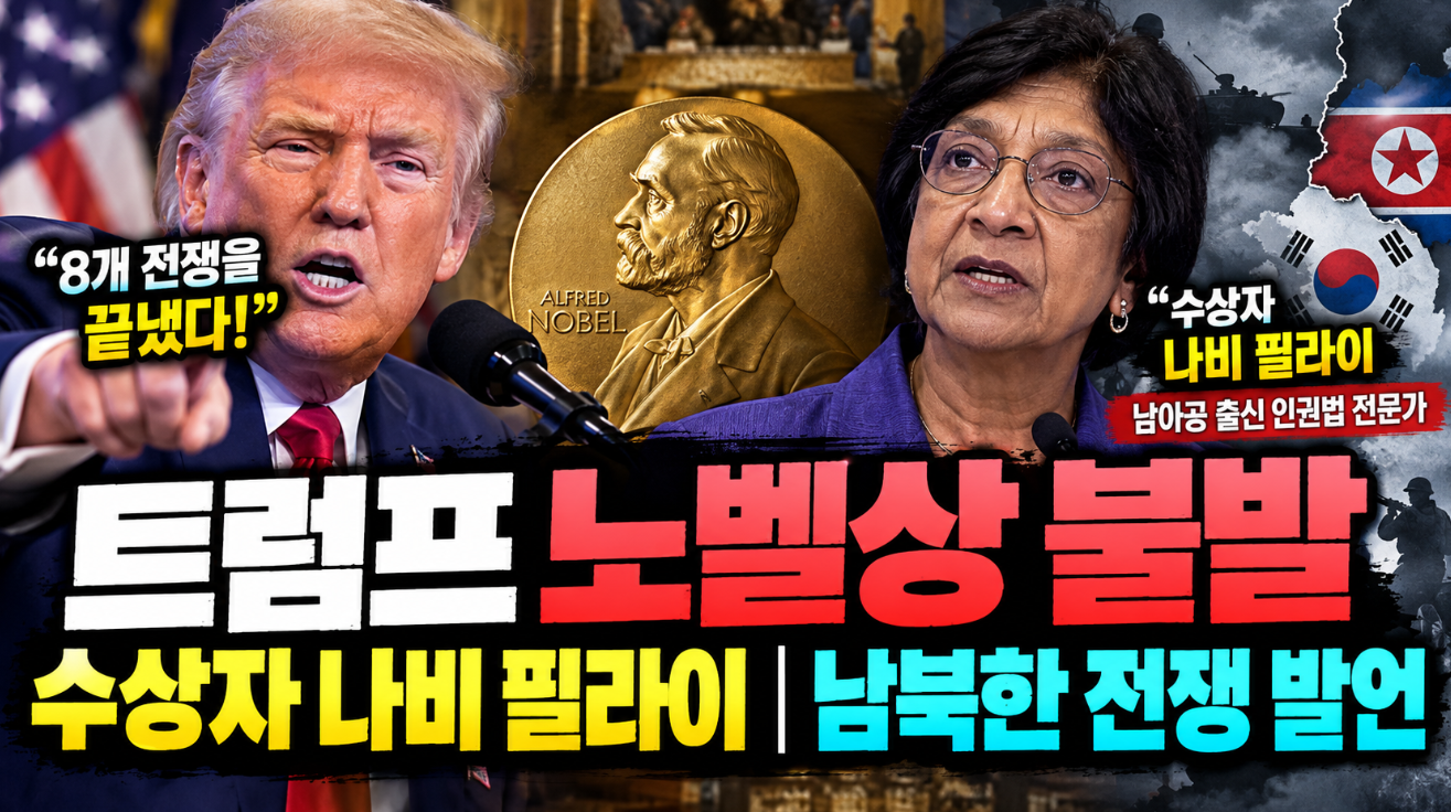 트럼프 노벨상 불발|노벨 평화상 필라이·남북한 전쟁 발언
