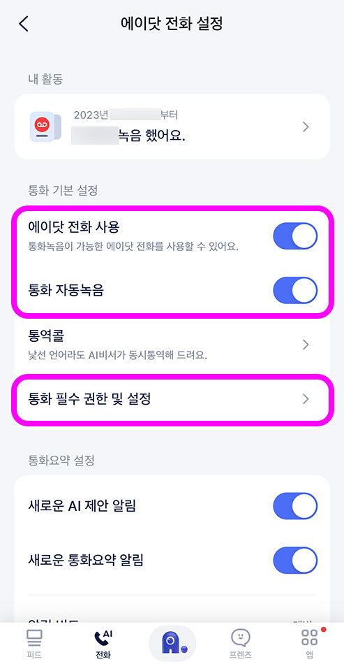 SKT 아이폰 통화녹음 무료 어플 에이닷