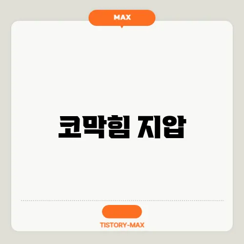 코막힘 지압