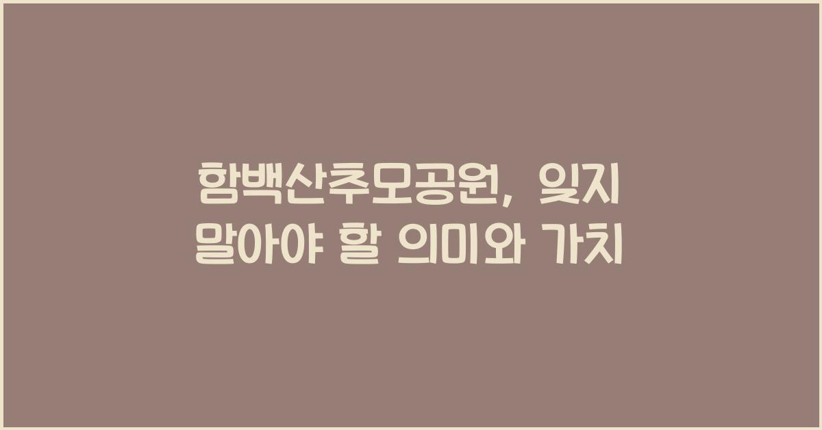 함백산추모공원