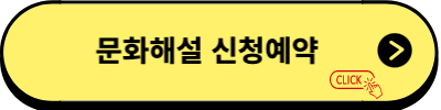 문화해설