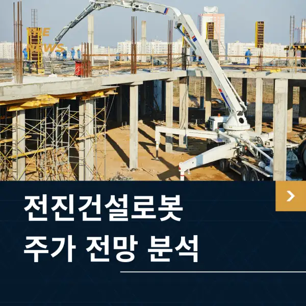 전진건설로봇 주가 전망 및 분석