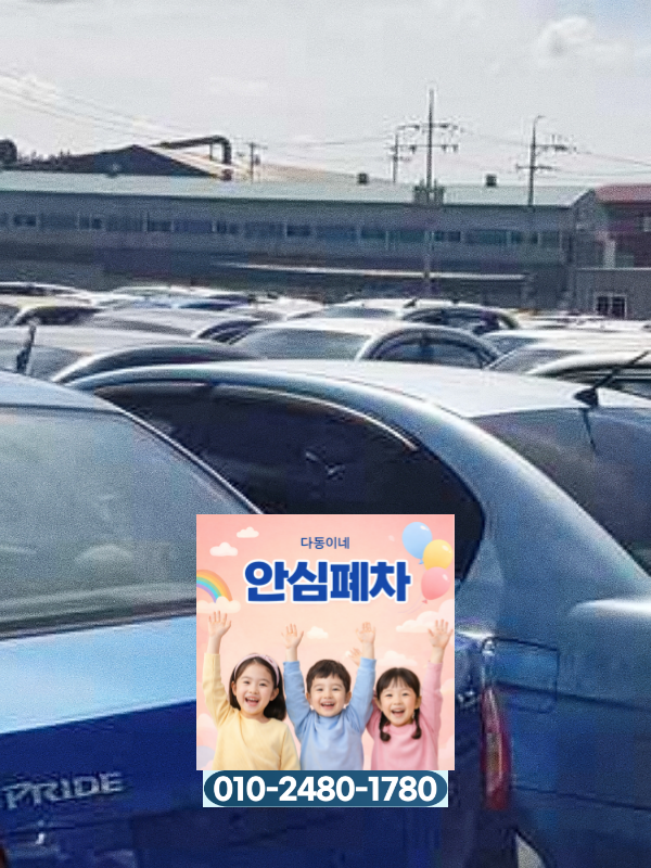 강화군폐차장 말소등록 기준 확인