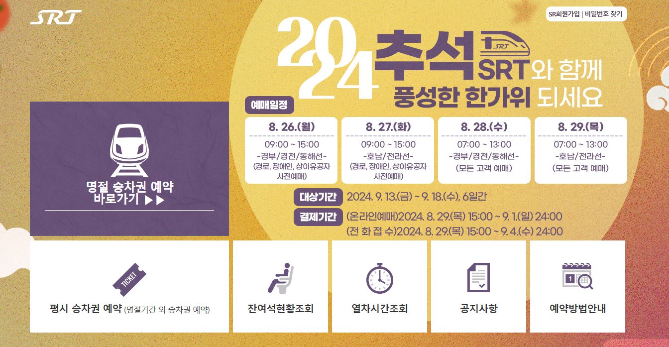 추석 기차표 예매 방법