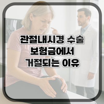 관절내시경 수술받았는데 보험금이 왜 안 나오나요?