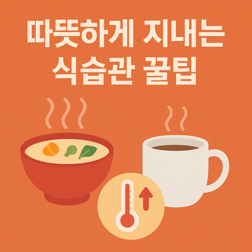 따뜻하게 체온 높이는 비결