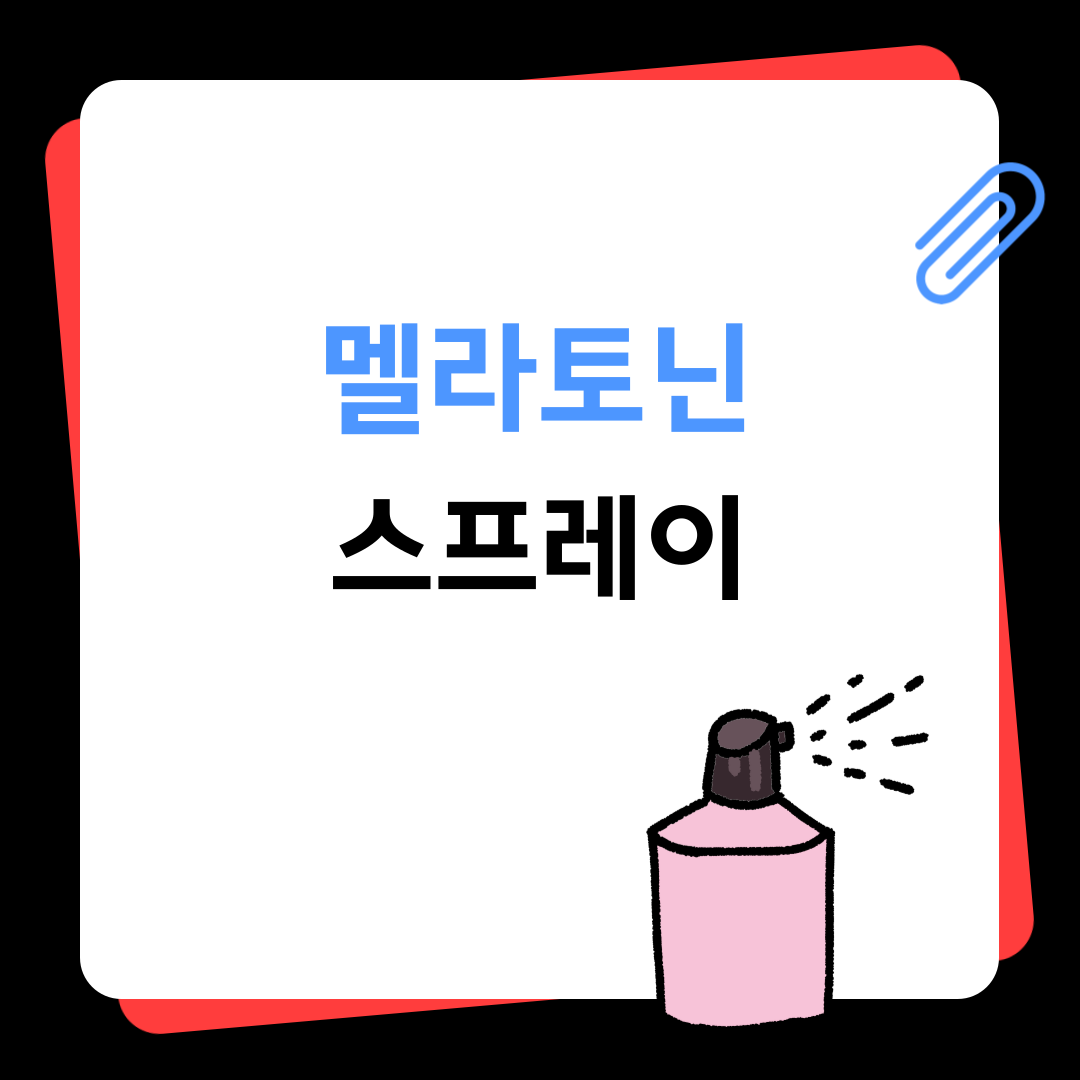 멜라토닌 스프레이