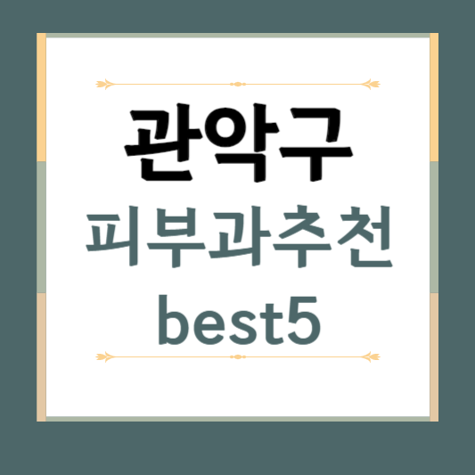 서울시 관악구 피부과 추천 BEST5 ❘ 전문의, 필러, 보톡스, 기미, 여드름, 후기 ❘ 잘하는 곳