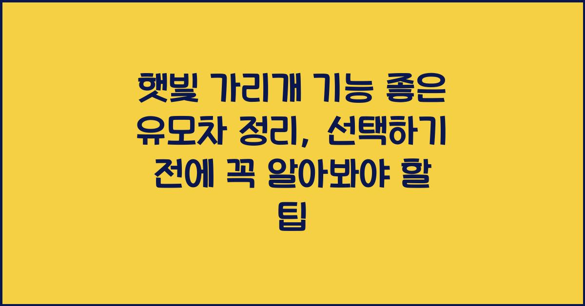 햇빛 가리개 기능 좋은 유모차 정리
