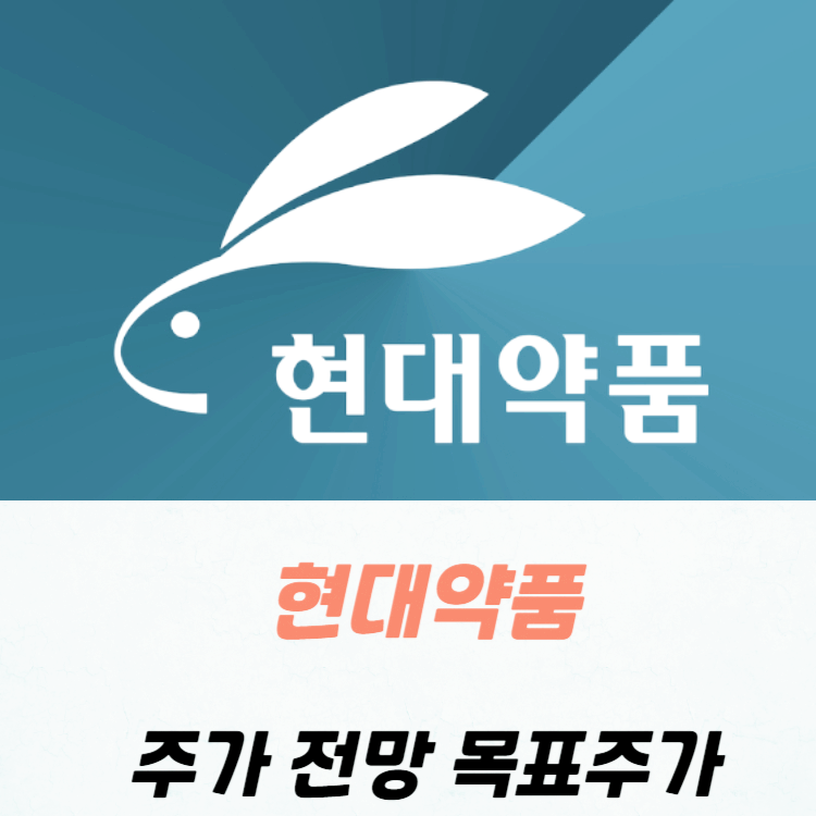 현대약품 주가 전망 목표주가