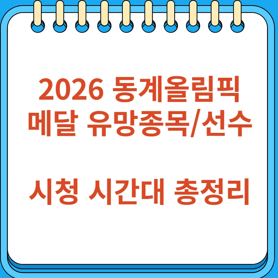 2026 동계올림픽 메달 유망 종목 선수 시청 시간대 총정리