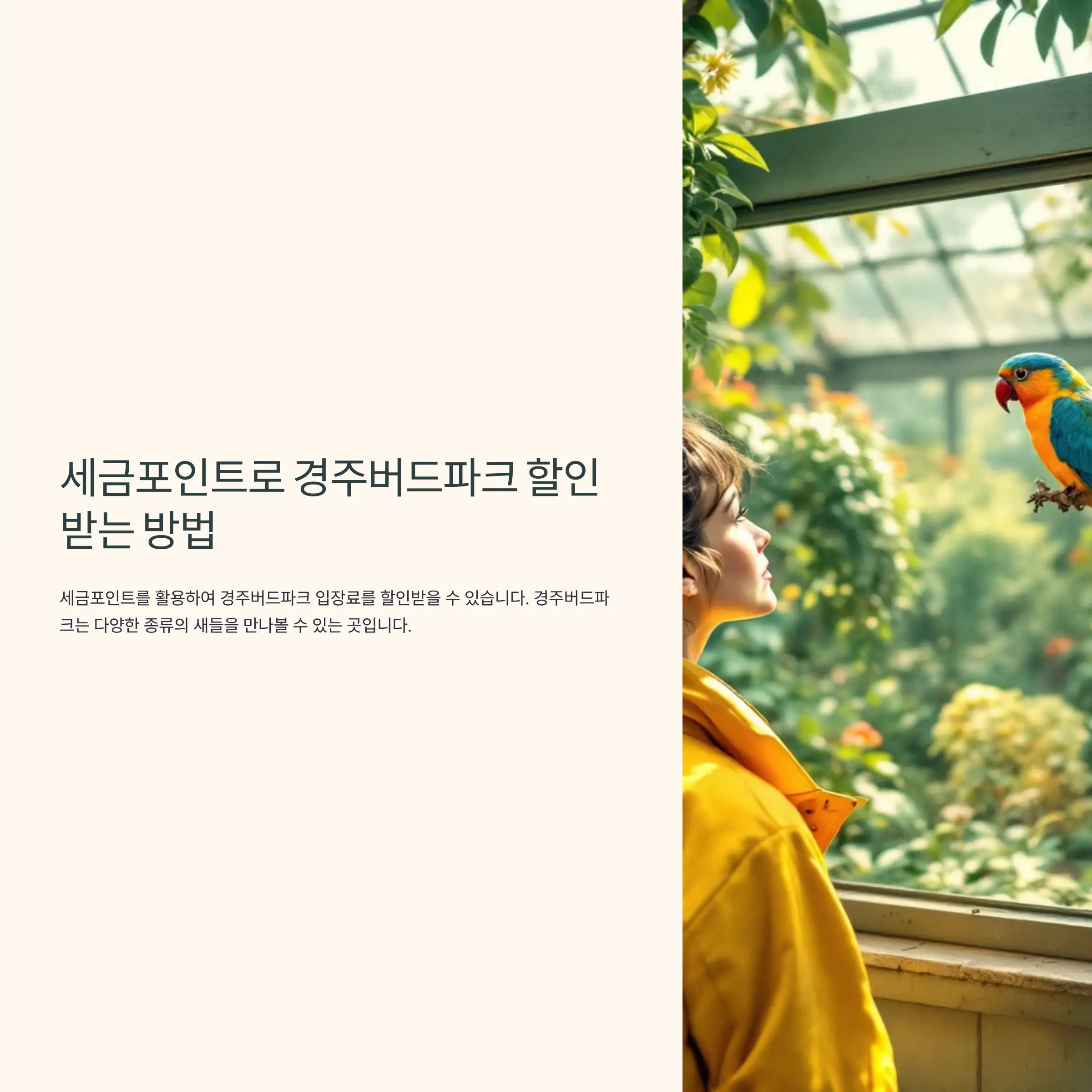 세금포인트로 경주버드파크 할인받는 방법 포인트 조회