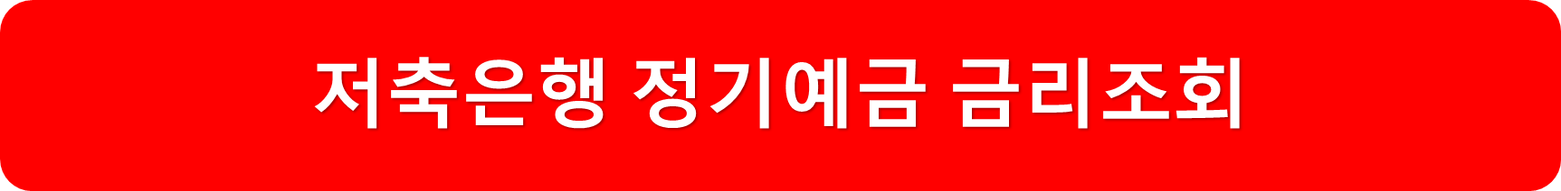 저축은행금리비교