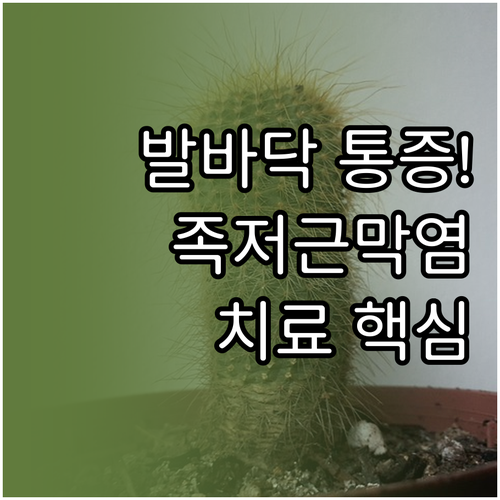 지속되는 발바닥 통증 족저근막염 치료..