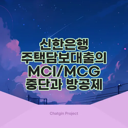 신한은행 주택담보대출의 MCI/MCG 중단과 방공제