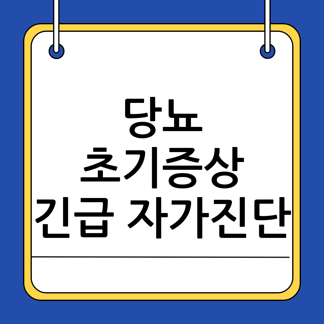 당뇨병