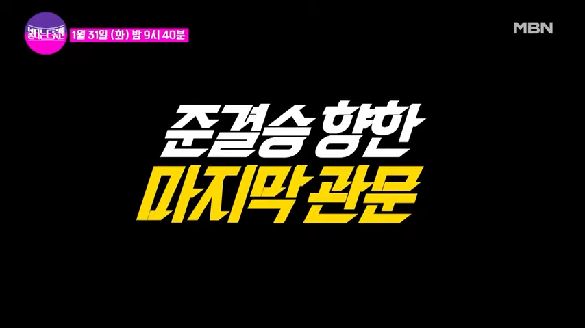 불타는 트롯맨 7회 재방송 다시보기