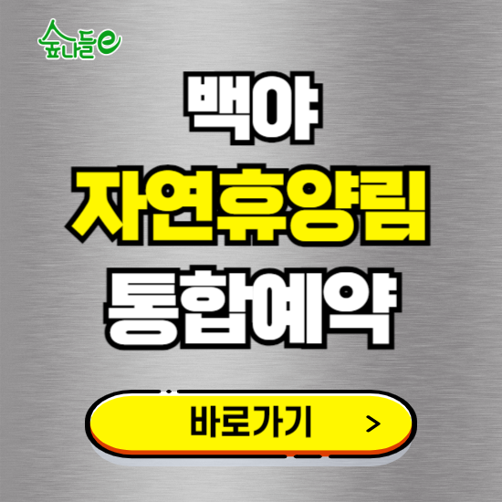 백야 자연휴양림 온라인 예약하기 ❘ 숙소 야영장 캠핑장 실시간 예약 현황 보기 ❘ 충북 음성군