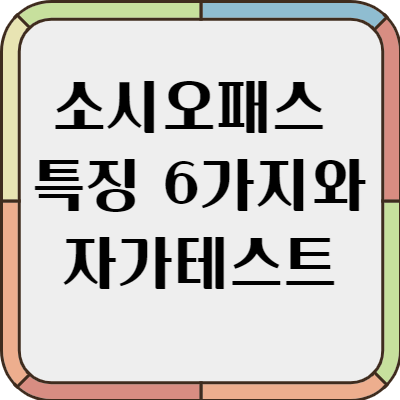 소시오패스 특징